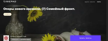 Опоры нового времени. (7) Семейный фронт (Елена Веселаго)