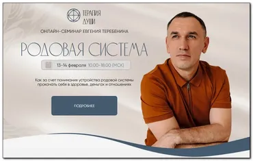 Родовая система (Евгений Теребенин)