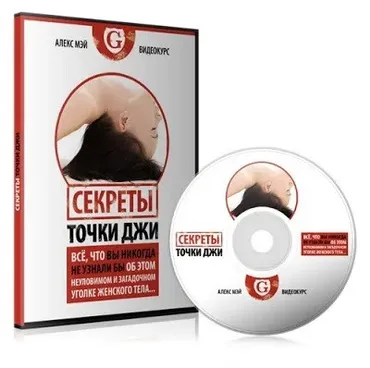 Секреты точки Джи (Алекс Мэй)