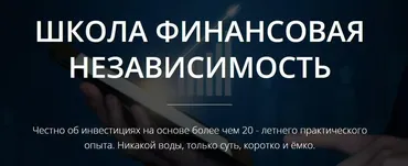 [Школа Финансовая Независимость] Путь к Финансовой Независимости (Александр Антошин)