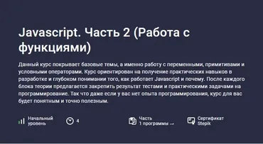 [Stepik] Javascript. Часть 2. Работа с функциями (Hayk Inants)