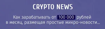 Crypto News: заработок на размещении микро-новостей от 100 000 рублей в месяц (Илья Марченко)