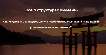 [Дао-Сфера] Все о структурах ци-мень (Дмитрий Лаптин, Лада Лезина)