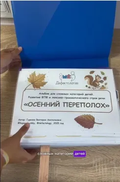 [Defectology] Осенний переполох. ВПФ, грамматика, для сложных категорий детей (Виктория Гуренко)