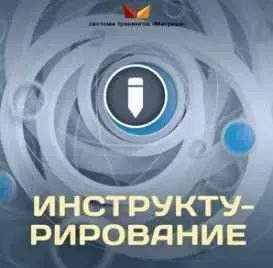 Инструктурирование (Дмитрий Богданов)