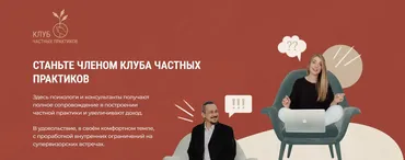 Клуб частных практиков. Март 2025 (Кирилл Кошкин, Ольга Кошкина)
