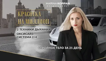 Красотка на миллион - 2 техники дыхания! Оксисайз. Тариф Стандарт (Марина Корпан)