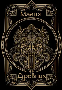 Магия древних на практике и силе 1 (Магистр Эмиль)
