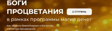 Метафизика прорицательства 2025. Ступень 2. Боги Процветания (Александр Салогуб)