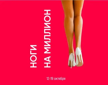 Ноги на миллион (Алёна Ковальчук)