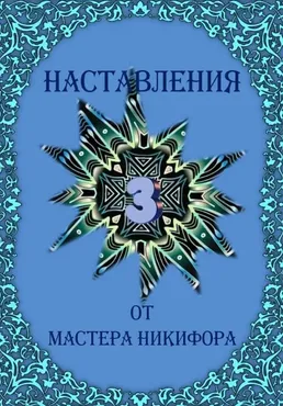 [otzvip.ru] Наставления от Мастера Никифора 3 (Мастер Никифор)