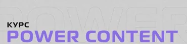 Power Content. Тариф Ракета (Татьяна Шуваева)