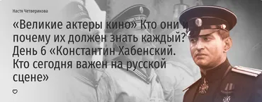 [Прямая речь] Константин Хабенский. Кто сегодня важен на русской сцене (Настя Четверикова)