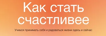 [Синхронизация] Как стать счастливее (Алёна Ванченко)