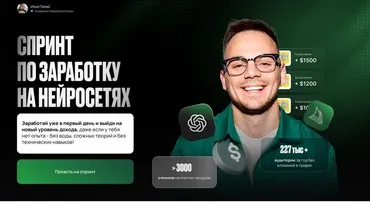 Спринт по заработку на нейросетях (Илья Палий)