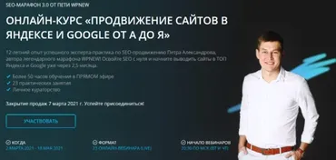[WPnew] Продвижение сайтов в яндексе и google от А до Я (Пётр Александров)