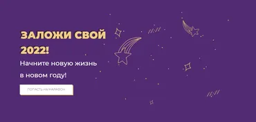 Заложи свой 2022 год! (Лиза Васина)