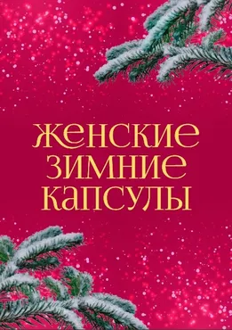 [anastasiia_krivitska] Женские зимние капсулы