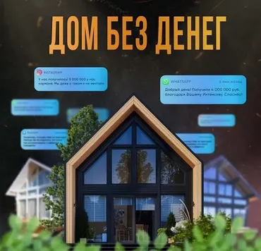[domintensiv_bot] Дом без денег