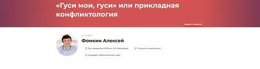 Гуси мои, гуси или прикладная конфликтология (Алексей Фомкин)