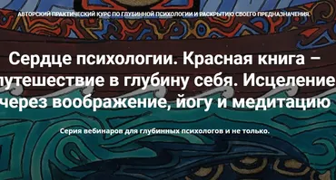 [МАПП] Сердце психологии. Красная книга – путешествие в глубину себя. Весь курс (Станислав Раевский)