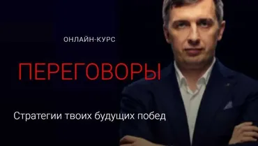 Переговоры. Стратегии твоих будущих побед. Тариф Базовый (Александр Герасимов)
