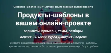 Продукты-шаблоны в вашем онлайн-проекте 2.0 (Дмитрий Зверев)