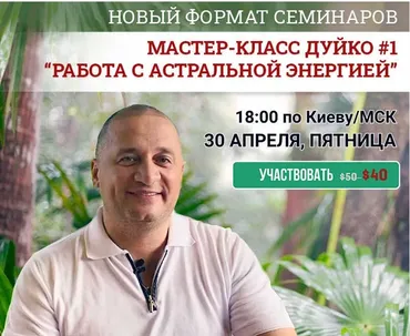 Развитие и увеличение астральной энергии. Работа с астральной энергией (Александр Дуйко)