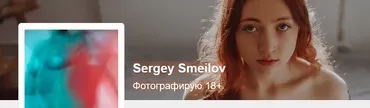Sergey Smeilov. Фотографирую 18+. Тариф NUDE photo shoots (Сергей Смейлов)