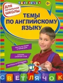 Темы по английскому языку. Для начальной школы (Елена Карпенко, Ксения Варавина)