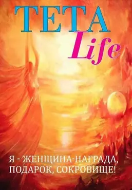 TETA-Life. Я - Женщина-Награда, Подарок, Сокровище (Екатерина Сидорова)
