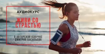 Живи со страстью (Тони Роббинс)