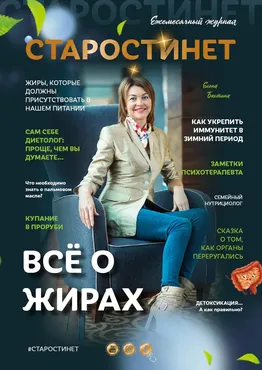Журнал «Старости нет №2» Всё о жирах (Елена Бахтина)