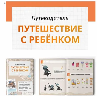 [4momsters] Путеводитель Путешествие с ребенком