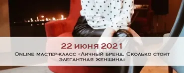 [Австрийская Школа Этикета] Online мастер-класс «Личный бренд. Сколько стоит элегантная женщина» (Мари Буше)