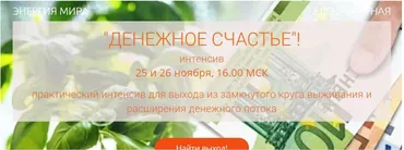 Денежное счастье. Активация денежных потоков (Елена Мирная)
