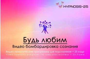 [Hypnosis-25] Будь любим