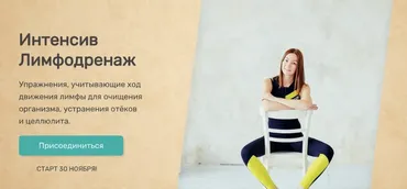 [Исследуй себя] Лимфодренаж. Доступ 2 месяца (Ольга Дробышева)