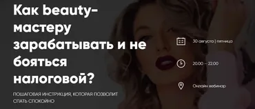 Как beauty-мастеру зарабатывать и не бояться налоговой? (Лидия Васильева)