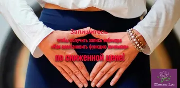 Как восстановить функцию яичников (Татьяна Элль)
