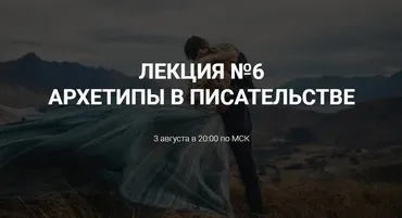 [Курсы писательского мастерства] Архетипы в писательстве
