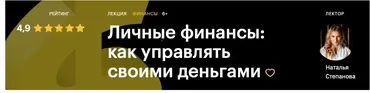 [Level One] Личные финансы: как управлять своими деньгами  (Наталья Степанова)