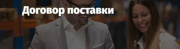 [Lextorium] Договор поставки (Андрей Егоров)