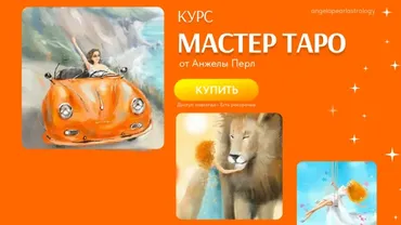Мастер таро (Анжела Перл)
