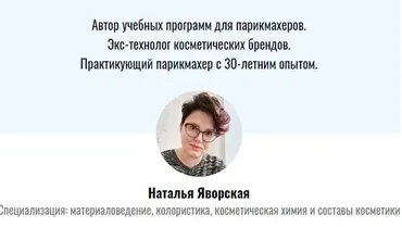 Материаловедение для парикмахеров (Наталья Яворская)