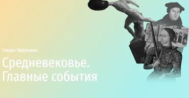 [Прямая Речь] Средневековье. Главные события (Тамара Эйдельман)
