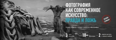 [Profileschool] Фотография как современное искусство: правда и ложь (Андрей Зейгарник)