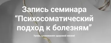 Психосоматический подход к болезням. Тариф Слушатель (Наталия Радомская)