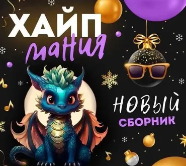 Сборник конкурсов с экраном для проведения детского праздника Хайп Мания (Михаил Горшенин)