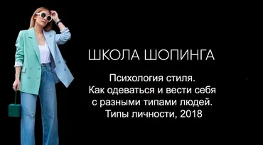 [Школа Шопинга] Психология стиля. Как одеваться и вести себя с разными типами людей. Типы личности, 2018 (Татьяна Тимофеева)